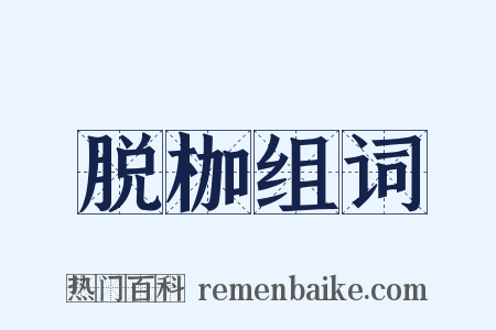 脱枷组词是什么意思的图片